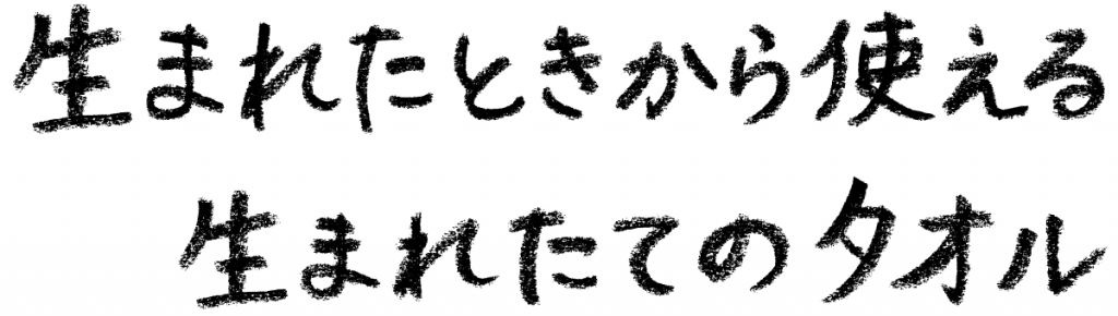 生まれたときから使える、生まれたてのタオル