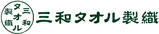 三和タオル製織株式会社