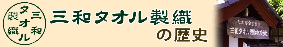 三和タオルの歴史